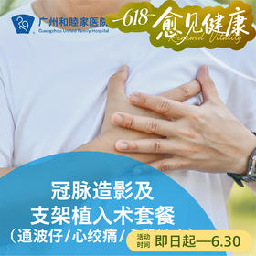 冠脉造影及支架植入术套餐（通波仔/心绞痛/心肌缺血）_心内科_不适用于急诊