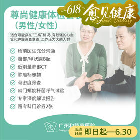 尊尚健康体检套餐（男性/女性）_全科
