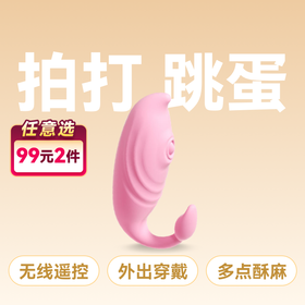 谜姬小鲸鱼情趣无线跳蛋穿戴智控拍打