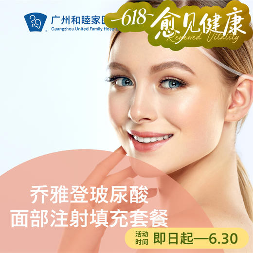 乔雅登玻尿酸面部注射填充套餐 商品图0