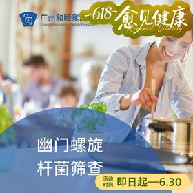 幽门螺旋杆菌筛查套餐_ 内科
