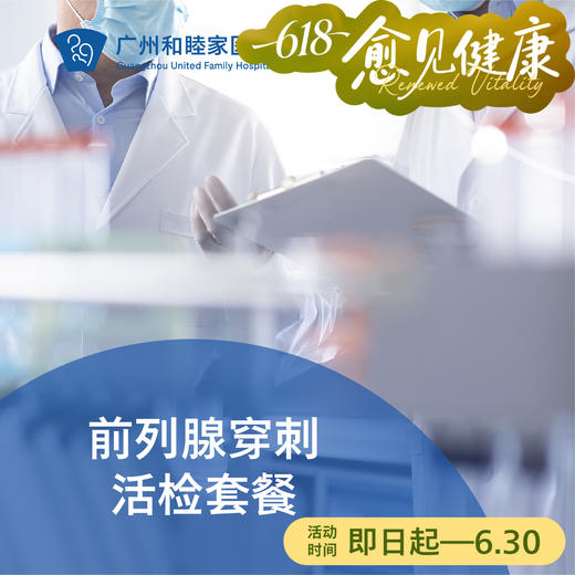 前列腺穿刺活检套餐（前列腺增生/结节）_泌尿外科 商品图0