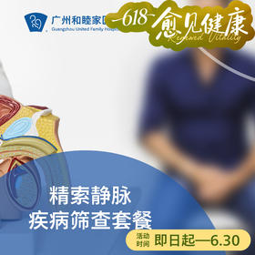精索静脉疾病筛查套餐（静脉曲张/生殖检查）_泌尿外科