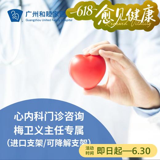 心内科门诊咨询_梅卫义主任专属（进口支架/可降解支架） 商品图0