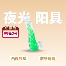 sextoys men夜光透明阳具夜光绿色透明色20cm