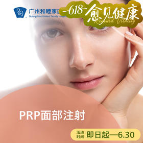 PRP面部