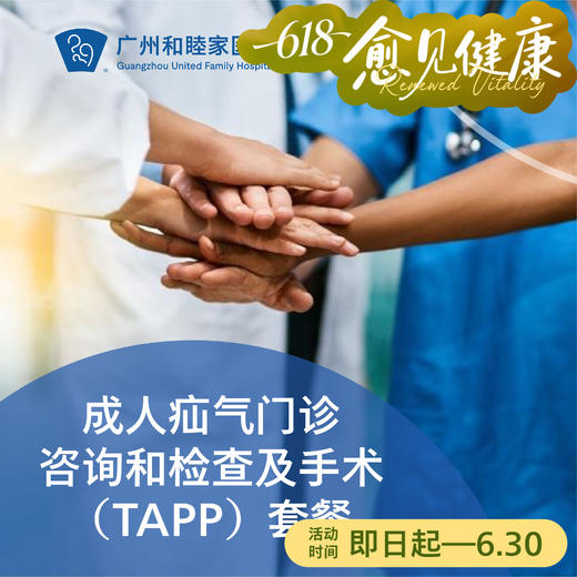 成人疝气门诊咨询和检查及手术（TAPP）套餐_外科 商品图0