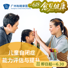 儿童/青少年自闭症能力评估与提升套餐_精神心理科
