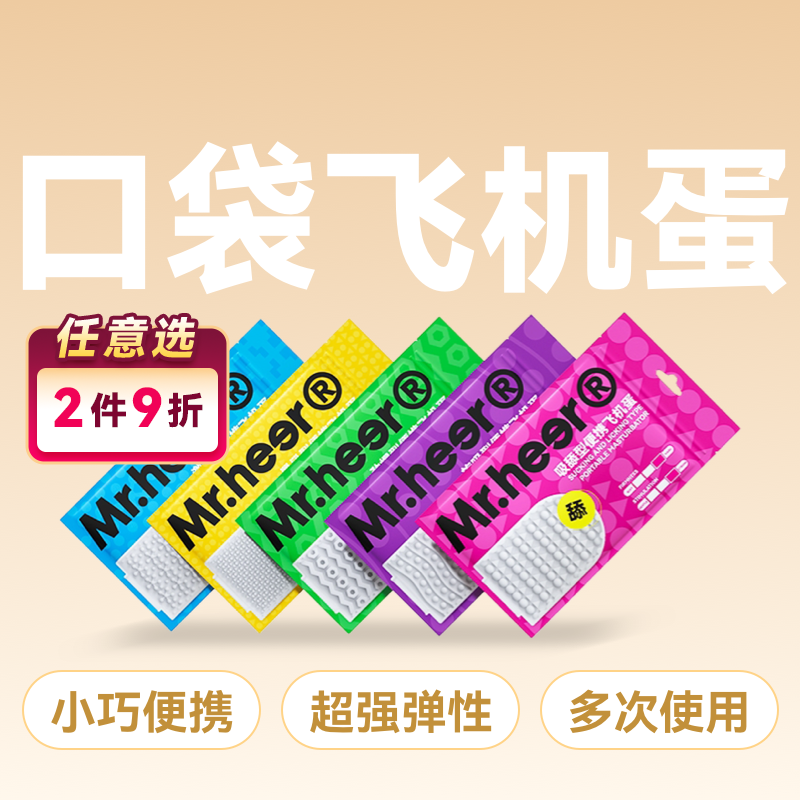 Mr.heer荷尔先生便携口袋飞机蛋
