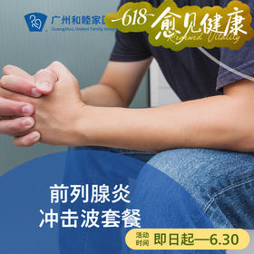 前列腺炎冲击波套餐（前列腺增生/钙化）_泌尿外科