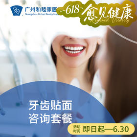 牙齿贴面咨询套餐 DENT08_口腔科
