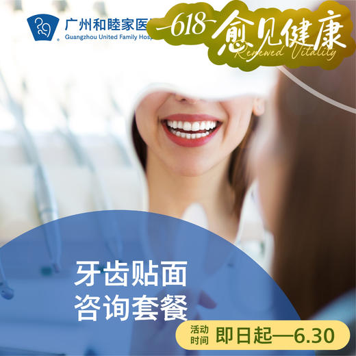 牙齿贴面咨询套餐 DENT08_口腔科 商品图0