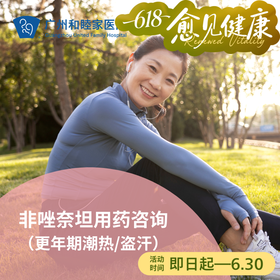非唑奈坦用药咨询（维奥莎/更年期潮热/盗汗/港澳药械通）_妇科