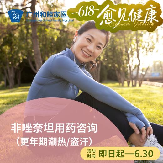 非唑奈坦用药咨询（维奥莎/更年期潮热/盗汗/港澳药械通）_妇科 商品图0