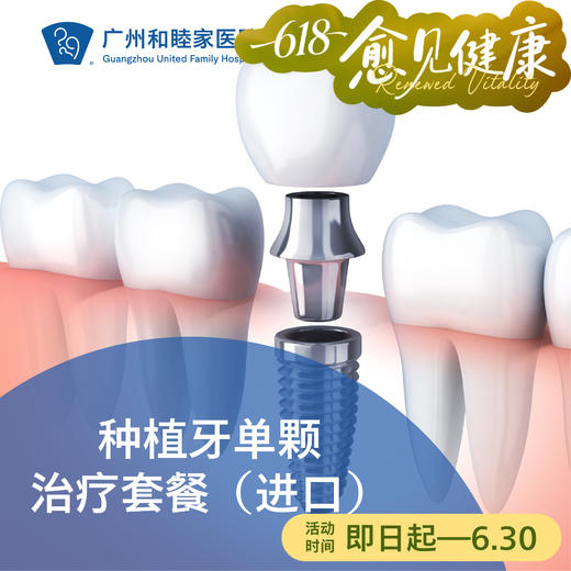 种植牙单颗治疗套餐（进口） DENT07_口腔科 商品图0