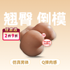 屁股阴臀倒模 美臀 商品缩略图0