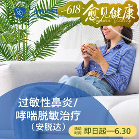 过敏性鼻炎/哮喘脱敏治疗（安脱达）_耳鼻喉科