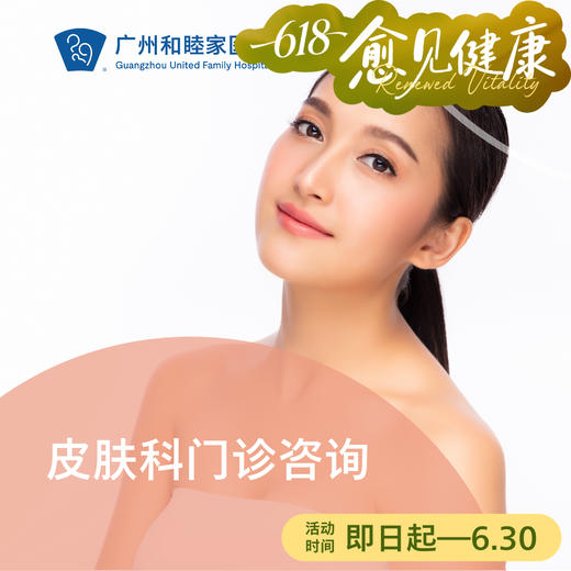 成人/儿童皮肤科门诊咨询（指定医生门诊） 商品图0