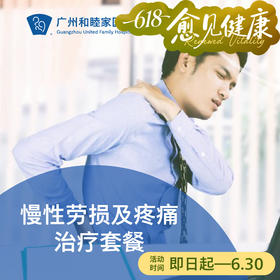 慢性劳损及疼痛治疗套餐（理疗/颈椎病/慢性疼痛/肌肉僵硬）_康复医学科