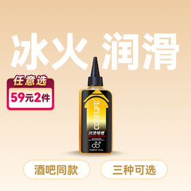 Cokelife 菊部专用润滑剂 水溶易清洗冰火交替  【药房直供】