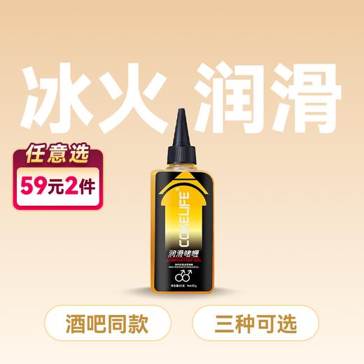 Cokelife 菊部专用润滑剂 水溶易清洗冰火交替  【药房直供】 商品图0