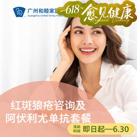 红斑狼疮咨询及阿伏利尤单抗套餐——陈红清主任专属_皮肤科