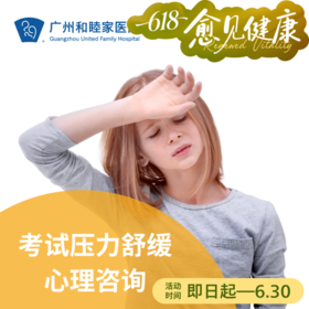 考试压力舒缓心理咨询套餐_精神心理科