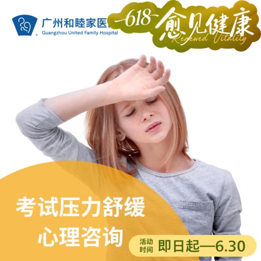 考试压力舒缓心理咨询套餐_精神心理科 商品图0