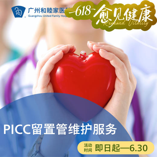 PICC留置管维护服务_内科 商品图0