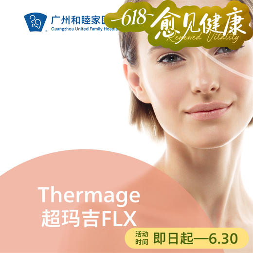 Thermage超玛吉FLX套餐 （新一代热玛吉）_皮肤医美 商品图0
