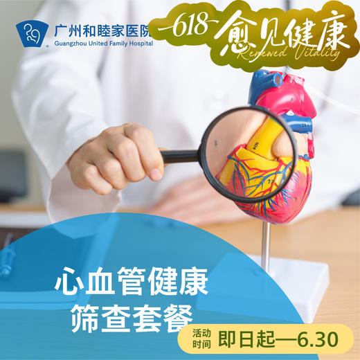 心血管健康筛查套餐_心内科 商品图0