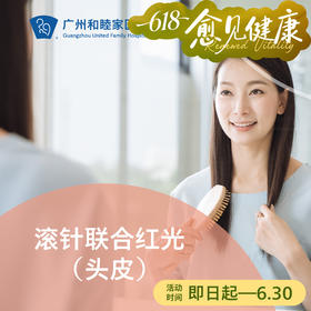 滚针联合红光（头皮）套餐_皮肤科