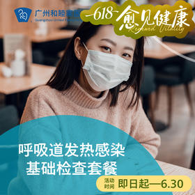 发热及呼吸道感染基础检查（流感/新冠/感冒）（不含诊金）_急诊/儿科/全科/耳鼻喉/检验门诊