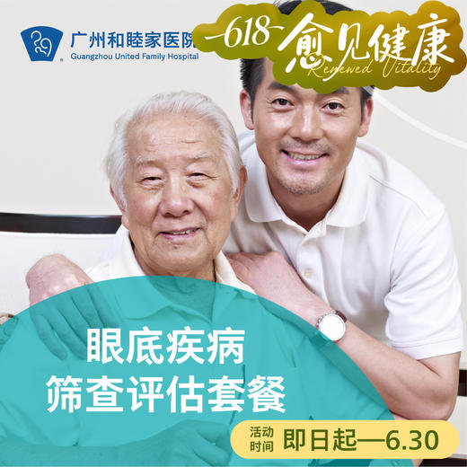 眼底疾病筛查（畏光流泪/视力模糊/眼部疼痛/飞蚊症）_眼科 商品图0