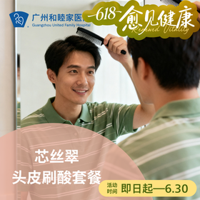 芯丝翠头皮刷酸套餐_皮肤科