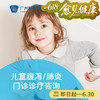 儿童腹泻/肺炎门诊咨询（可提供留观/住院服务）_ 儿科 商品缩略图0