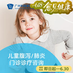 儿童腹泻/肺炎门诊咨询（可提供留观/住院服务）_ 儿科