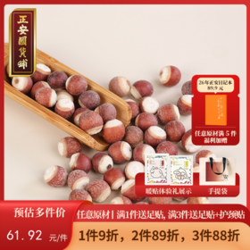 正安 肇庆红皮芡实 粒大饱满粉糯清香优质原材 脾胃湿气汤方办公室茶饮芡实米煲汤食材家庭粥羹 芡实400g/罐