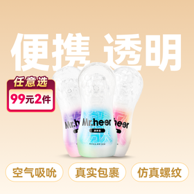 【自营】Mr.heer 荷尔先生「小透明」拟真手动飞机杯 三款型号可选