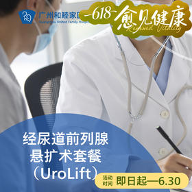 经尿道前列腺悬扩术（UroLift/前列腺增生/尿路梗阻）_泌尿外科