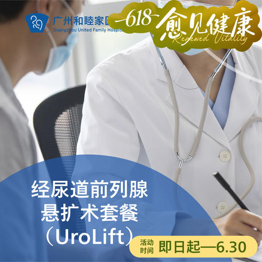 经尿道前列腺悬扩术（UroLift/前列腺增生/尿路梗阻）_泌尿外科 商品图0