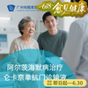仑卡奈单抗门诊输液单次套餐（阿尔茨海默病治疗）_脑健康中心 商品缩略图0