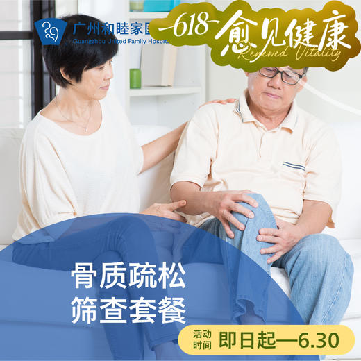 骨质疏松筛查套餐（指定医生：李之琛）_全科/骨科 商品图0