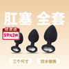 3只装肛塞按摩器大中小三个尺寸黑色 商品缩略图0