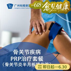 骨关节疾病PRP治疗套餐（骨关节炎半月板损伤等）_骨科