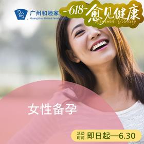 女性备孕套餐（基础/升级）_妇产科