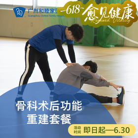 骨科术后功能重建套餐_康复医学科