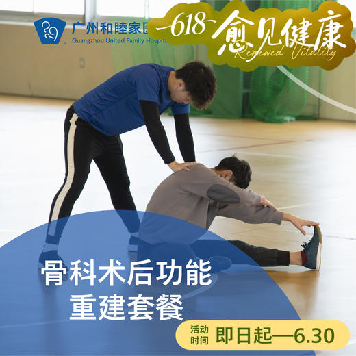 骨科术后功能重建套餐_康复医学科 商品图0