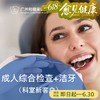 成人综合检查+洁牙套餐（新客户）_超声波喷砂 P980_口腔科 商品缩略图0