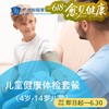 儿童健康体检套餐（4-14岁/大童体检/综合检查）_儿科 商品缩略图0